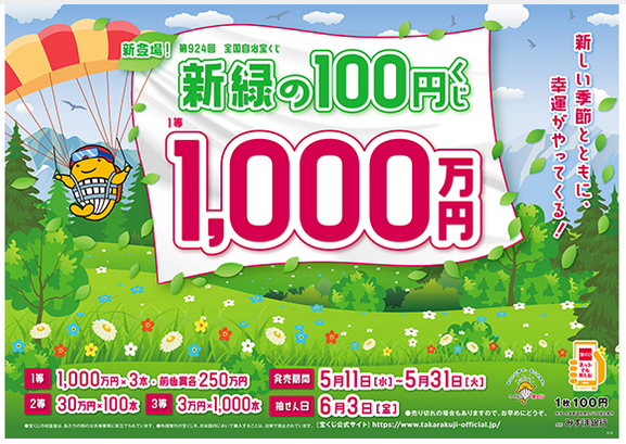 新緑の100円くじ